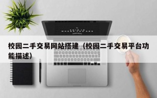 泽州校园二手交易网站搭建（校园二手交易平台功能描述）