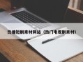 泽州热播短剧素材网站（热门电视剧素材）