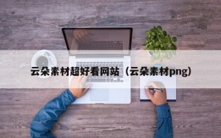 泽州云朵素材超好看网站（云朵素材png）