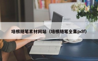 泽州培根随笔素材网站（培根随笔全集pdf）