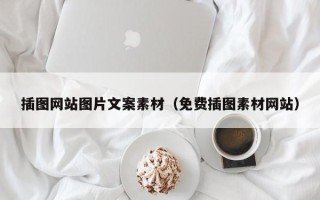 泽州插图网站图片文案素材（免费插图素材网站）
