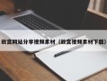 泽州故宫网站分享视频素材（故宫视频素材下载）