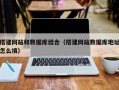 泽州搭建网站和数据库结合（搭建网站数据库地址怎么填）