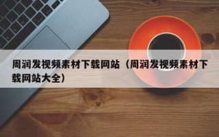 泽州周润发视频素材下载网站（周润发视频素材下载网站大全）