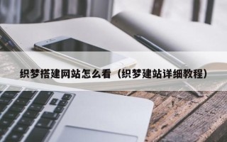 泽州织梦搭建网站怎么看（织梦建站详细教程）