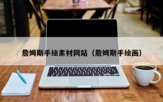 泽州詹姆斯手绘素材网站（詹姆斯手绘画）