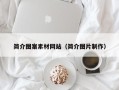泽州简介图案素材网站（简介图片制作）