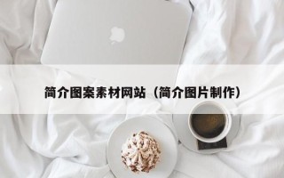 泽州简介图案素材网站（简介图片制作）