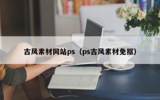 泽州古风素材网站ps（ps古风素材免抠）