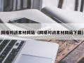 泽州网络对战素材网站（网络对战素材网站下载）