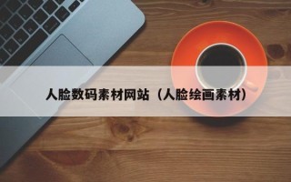 泽州人脸数码素材网站（人脸绘画素材）